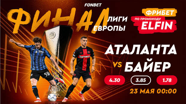 «Аталанта» – «Байер»: прямой эфир финала Лиги Европы в Казахстане 22 мая