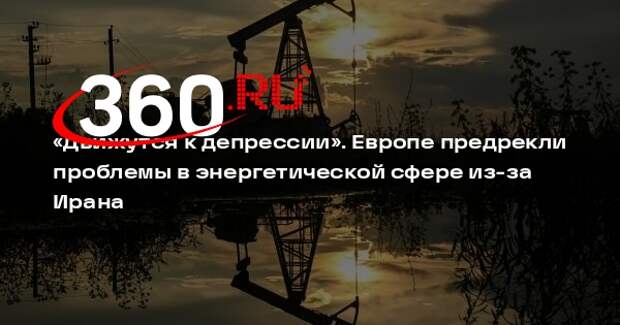 Политолог Крайнер: из-за Ирана в Европе может начаться энергетический кризис