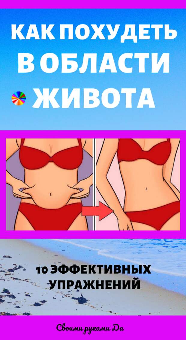 Как похудеть в области живота: 10 эффективных упражнений для красоты