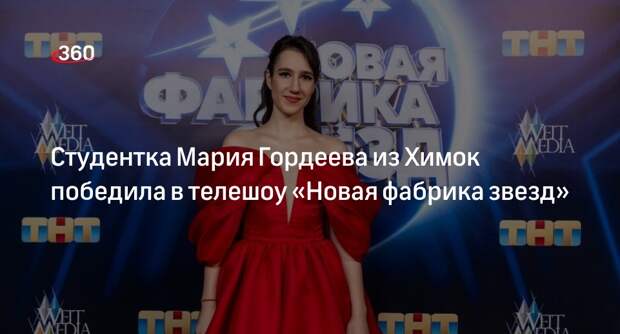 Студентка Мария Гордеева из Химок победила в телешоу «Новая фабрика звезд»