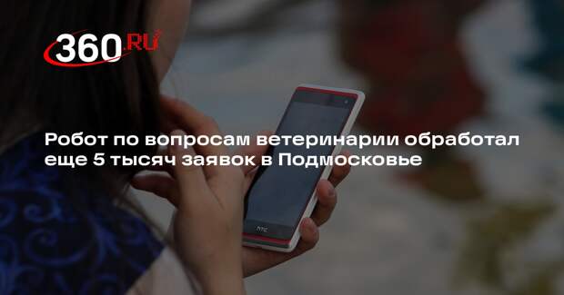 Робот по вопросам ветеринарии обработал еще 5 тысяч заявок в Подмосковье