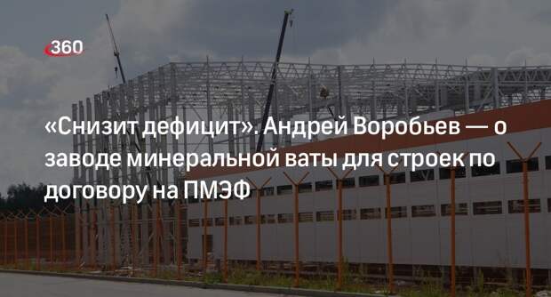 Воробьев подписал на ПМЭФ соглашение о заводе минеральной ваты для строек