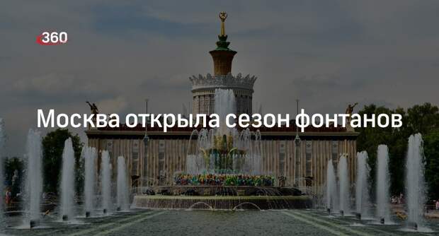 Собянин: в Москве открыли сезон фонтанов