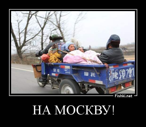 Завтра поеду в москву. Еду в Москву юмор. Москва прикол. Еду в Москву Мем. Шутки про Москву.