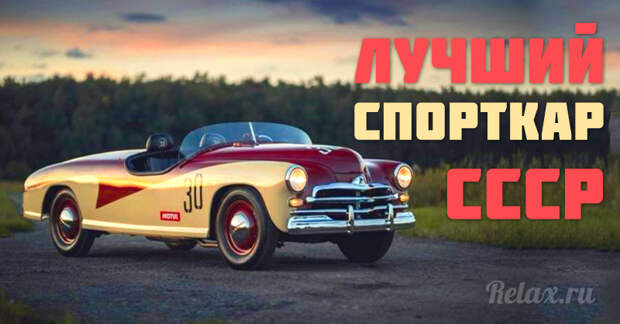 Эти 14 фото докажут вам, что в СССР были качественные спорткары