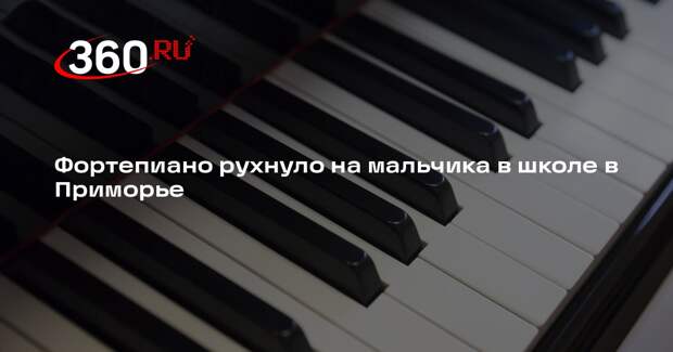 Фортепиано рухнуло на мальчика в школе в Приморье