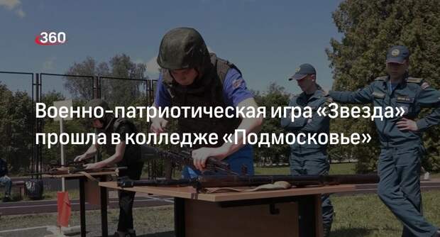 Военно-патриотическая игра «Звезда» прошла в колледже «Подмосковье»