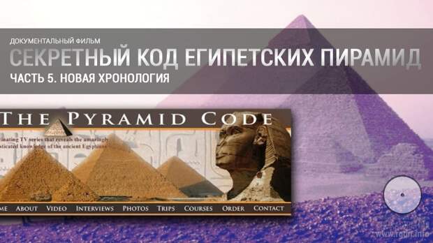 Секретный код египетских пирамид. Часть 5. Новая хронология.