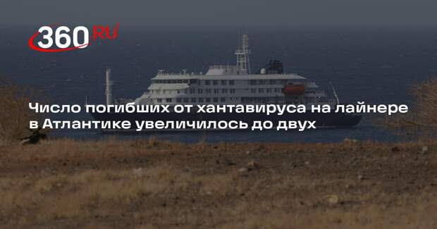 Число погибших от хантавируса на лайнере в Атлантике увеличилось до двух