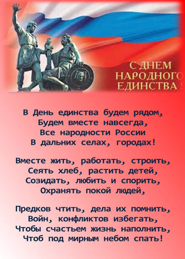 C ДНЁМ ВОИНСКОЙ СЛАВЫ РОССИИ — ДНЁМ НАРОДНОГО ЕДИНСТВА ДРУЗЬЯ!