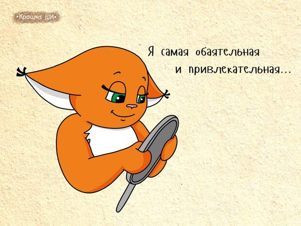 Девичья правда от белки Ши белка, рисунки