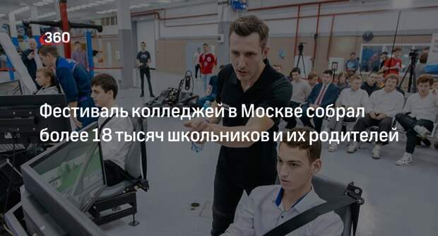 Собянин: на фестивале колледжей в Москве школьники узнали о профессиях будущего