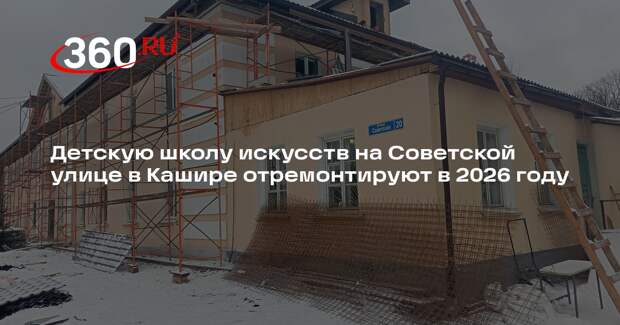 Детскую школу искусств на Советской улице в Кашире отремонтируют в 2026 году