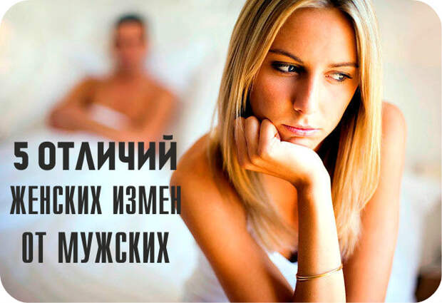 Если женщина изменила. Все намного серьезнее, чем кажется