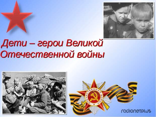 Дети - герои Великой Отечественной войны 1941-1945 и их подвиги.