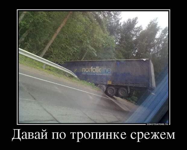 Демотиваторы 