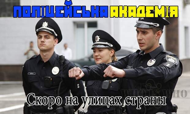 Горячая тема: Украина: В Украине откроется полицейская академия