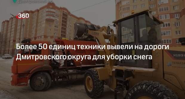 Более 50 единиц техники вывели на дороги Дмитровского округа для уборки снега