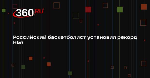 Егор Демин установил рекорд НБА по серии матчей с трехочковыми среди новичков