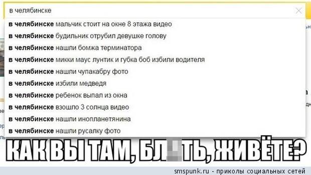 Как вы там в Челябинске живете?