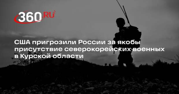 США пригрозили ответом РФ на «присутствие» военных из КНДР в Курской области