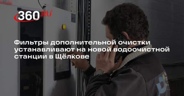 В микрорайоне Богородский введена в эксплуатацию новая станция очистки воды
