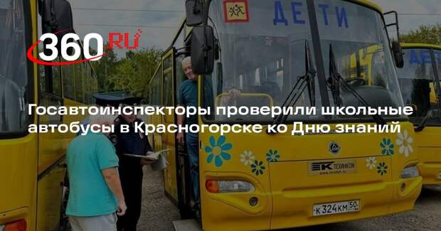 Госавтоинспекторы проверили школьные автобусы в Красногорске ко Дню знаний