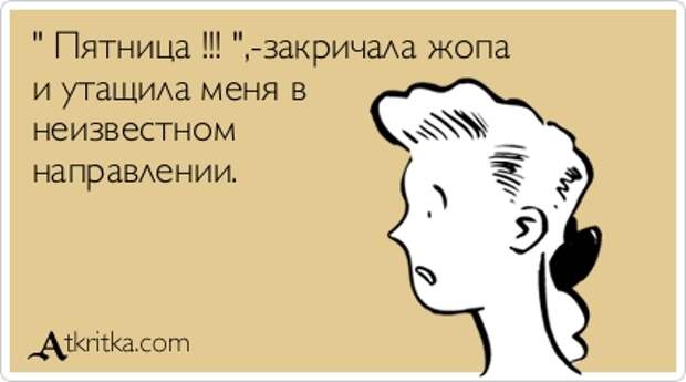 Каждую пятницу субботу и воскресенье. Каждую пятницу субботу и воскресенье