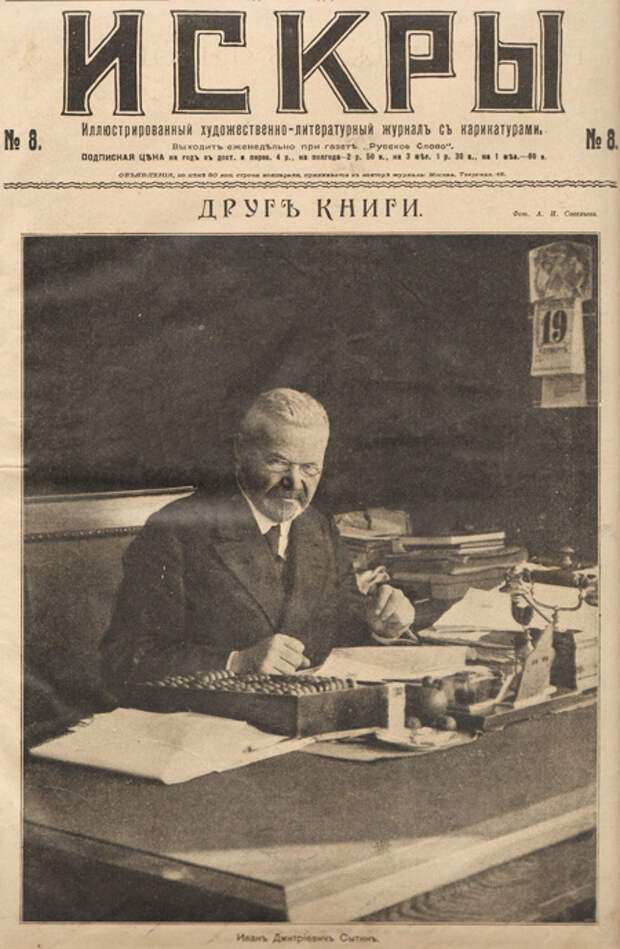 Журнал «Искры» № 8 при газете «Русское слово», 19 февраля 1917 года