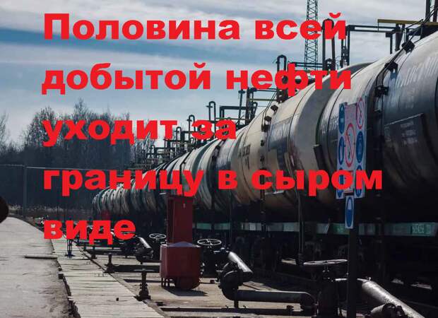 Миллиардеры от нефтяного бизнеса настроены на максимальное выкачивание финансовых средств из внутреннего рынка, потому что на внешних торговых площадках им приходится демпинговать и проявлять...-2