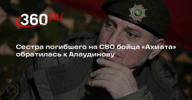 Сестра погибшего на СВО бойца «Ахмата» обратилась к Алаудинову