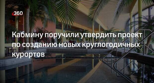 Путин поручил утвердить проект «Пять морей и озеро Байкал»