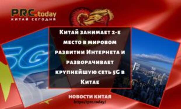 Китай занимает 2-е место в мировом развитии Интернета и разворачивает крупнейшую сеть 5G в Китае
