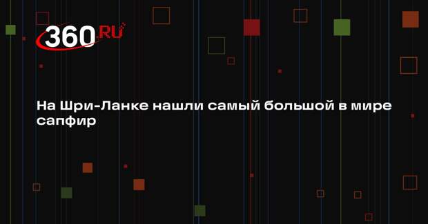 Фиолетовый звездчатый сапфир в 3563 карата нашли на Шри-Ланке