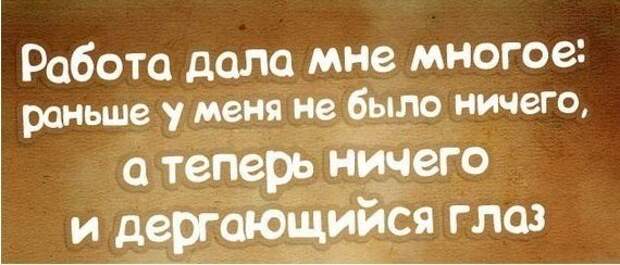 Рано много. Ничего и дергающийся глаз. А теперь ничего и дергающийся глаз. Раньше было ничего а теперь ничего и дергающийся глаз. Раньше у меня не было ничего а теперь ничего и дергающийся глаз.