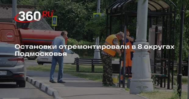 Остановки отремонтировали в 8 округах Подмосковья