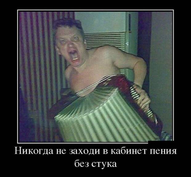 Никогда не заходи в кабинет пения без стука демотиватор, юмор