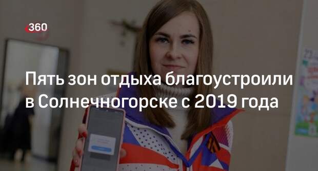 Пять зон отдыха благоустроили в Солнечногорске с 2019 года