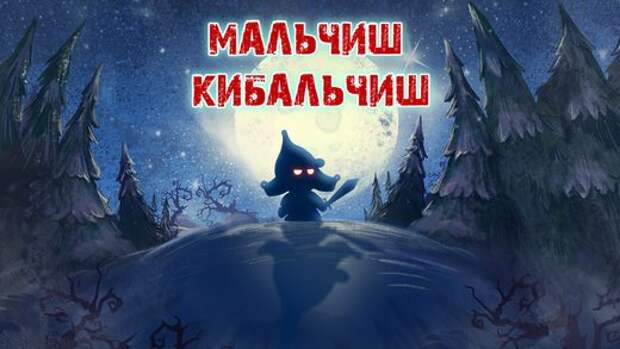 Пусть плохиши хоронят своих кибальчишей.