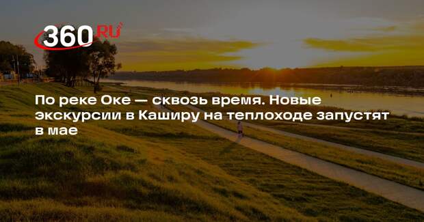 Новые теплоходные маршруты по реке Оке запустят в Подмосковье в мае