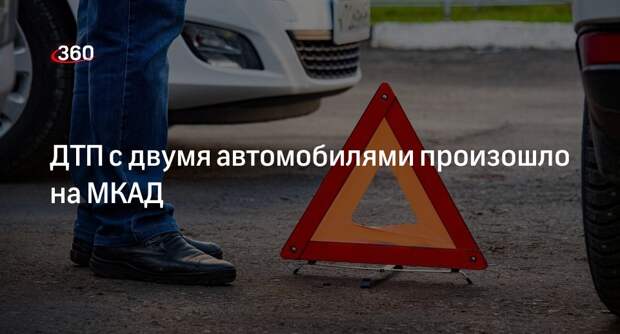 Дептранс Москвы: два автомобиля столкнулись на 82-м километре МКАД