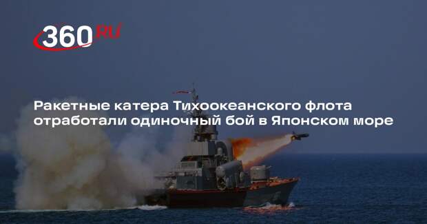 Ракетные катера Тихоокеанского флота отработали одиночный бой в Японском море