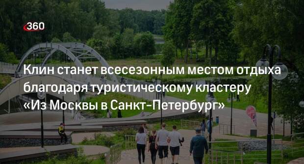 Клин станет всесезонным местом отдыха благодаря туристическому кластеру «Из Москвы в Санкт-Петербург»