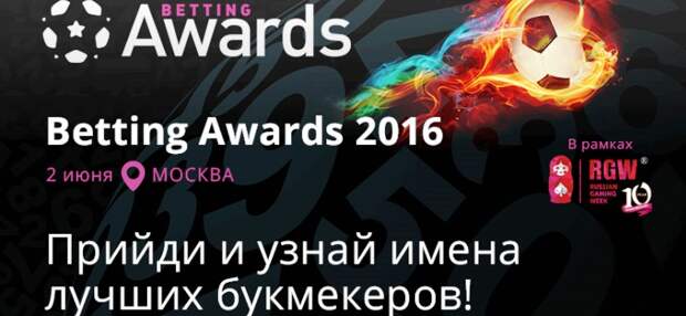 Имена лучших букмекеров года назовут на юбилейной Russian Gaming Week в Москве