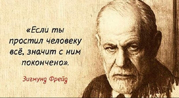 Зигмунд Фрейд: «Если ты простил человеку все, значит с ним покончено»