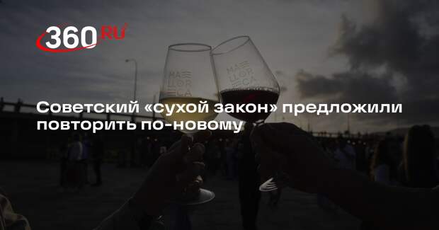 Член ОП России Рыбальченко призвал учесть опыт антиалкогольной кампании в СССР