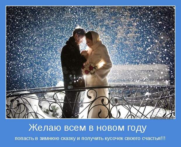 Мотиваторы про Новый Год Мотиваторы про Новый Год