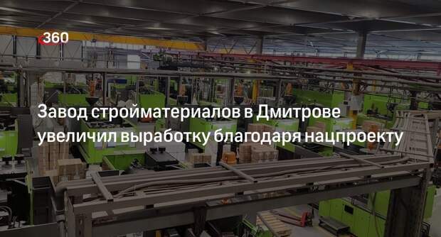 Завод стройматериалов в Дмитрове увеличил выработку благодаря нацпроекту