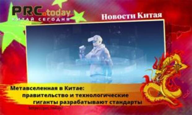 Метавселенная в Китае