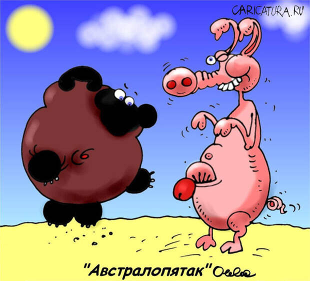 Олег Горбачев "Автстралопятак"